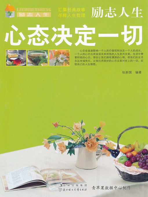 Title details for 心态决定一切 by 张新国 - Available